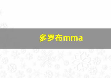 多罗布mma