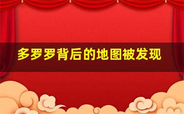 多罗罗背后的地图被发现