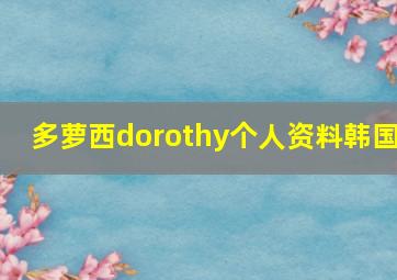 多萝西dorothy个人资料韩国