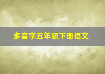 多音字五年级下册语文