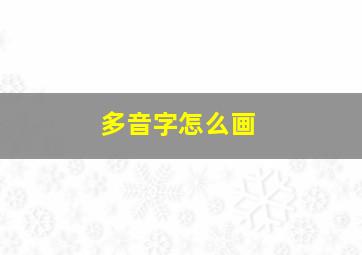 多音字怎么画