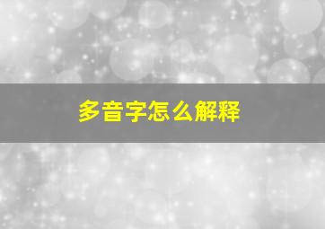 多音字怎么解释