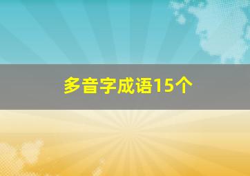 多音字成语15个