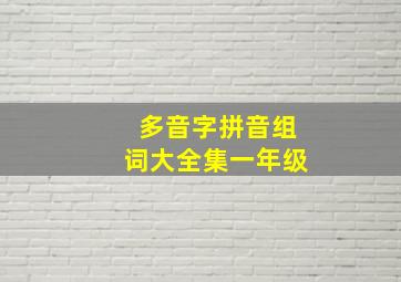 多音字拼音组词大全集一年级