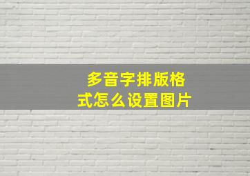 多音字排版格式怎么设置图片