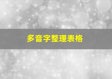 多音字整理表格