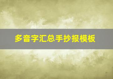 多音字汇总手抄报模板