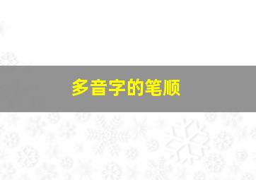 多音字的笔顺