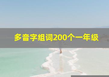 多音字组词200个一年级