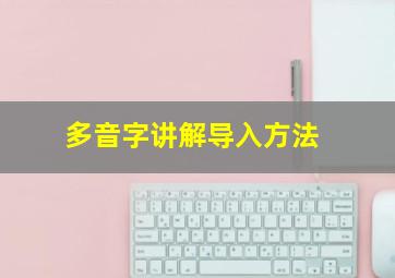 多音字讲解导入方法