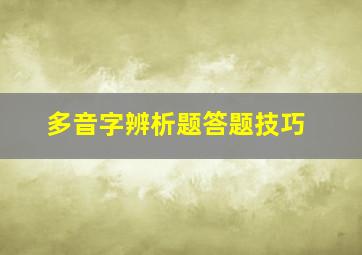 多音字辨析题答题技巧