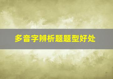 多音字辨析题题型好处