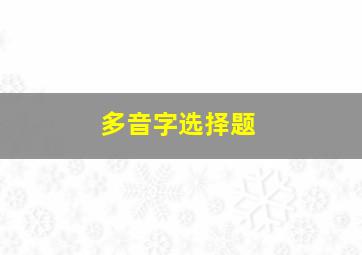 多音字选择题