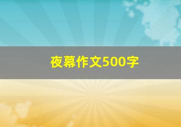 夜幕作文500字