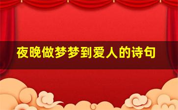 夜晚做梦梦到爱人的诗句