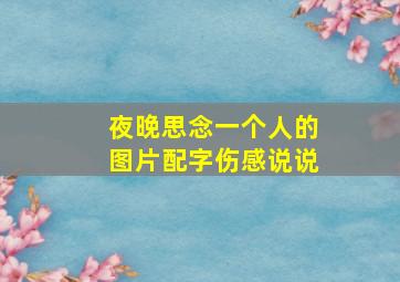 夜晚思念一个人的图片配字伤感说说