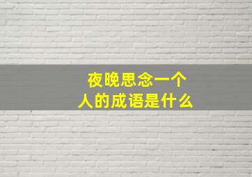 夜晚思念一个人的成语是什么