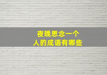 夜晚思念一个人的成语有哪些