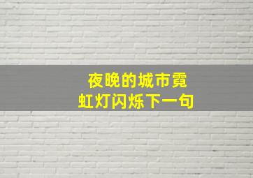 夜晚的城市霓虹灯闪烁下一句