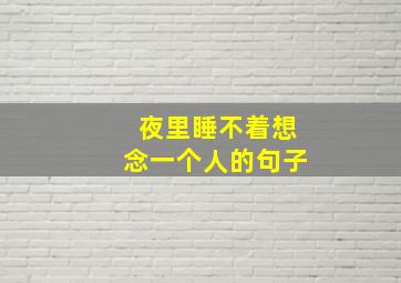 夜里睡不着想念一个人的句子