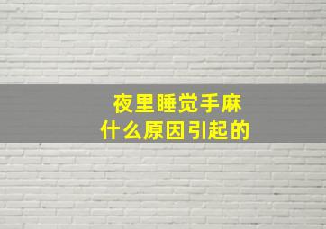 夜里睡觉手麻什么原因引起的