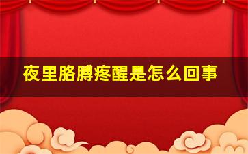 夜里胳膊疼醒是怎么回事