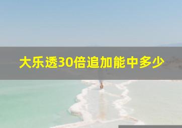 大乐透30倍追加能中多少