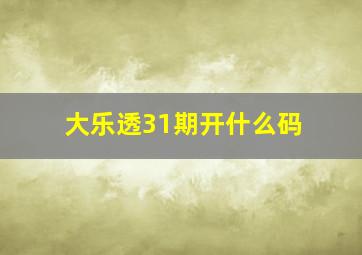 大乐透31期开什么码