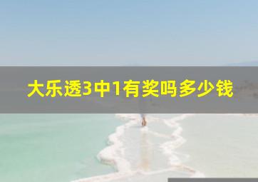 大乐透3中1有奖吗多少钱