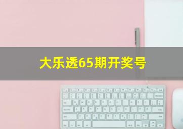 大乐透65期开奖号