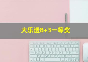 大乐透8+3一等奖