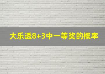 大乐透8+3中一等奖的概率