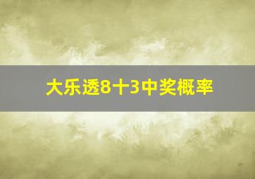 大乐透8十3中奖概率