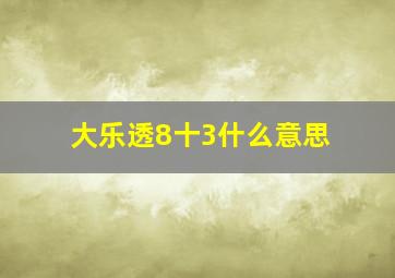 大乐透8十3什么意思