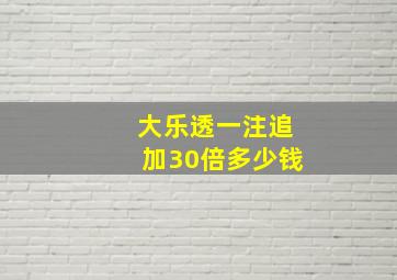 大乐透一注追加30倍多少钱