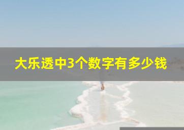 大乐透中3个数字有多少钱