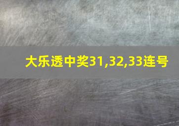 大乐透中奖31,32,33连号