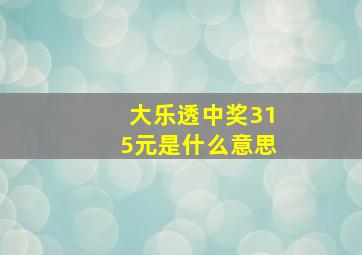 大乐透中奖315元是什么意思