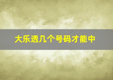 大乐透几个号码才能中