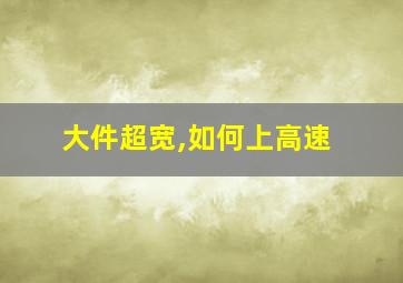 大件超宽,如何上高速