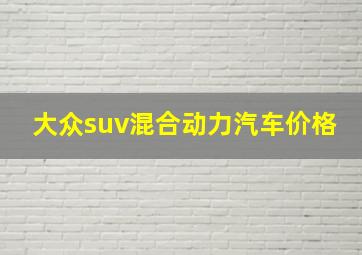 大众suv混合动力汽车价格