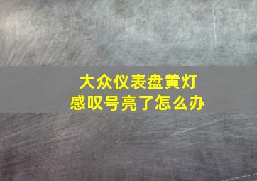 大众仪表盘黄灯感叹号亮了怎么办