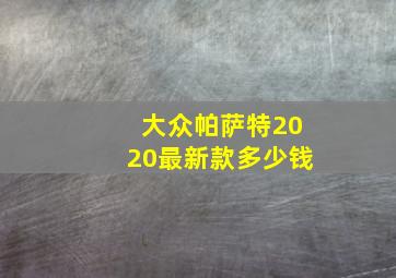 大众帕萨特2020最新款多少钱