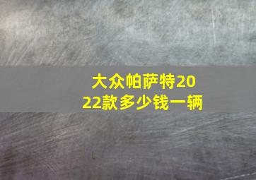 大众帕萨特2022款多少钱一辆