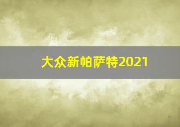 大众新帕萨特2021