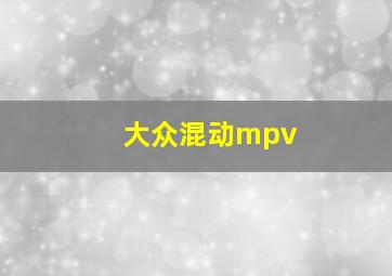 大众混动mpv