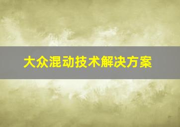 大众混动技术解决方案