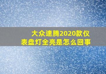 大众速腾2020款仪表盘灯全亮是怎么回事