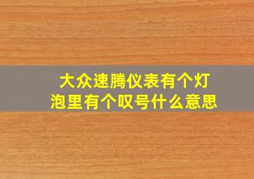 大众速腾仪表有个灯泡里有个叹号什么意思