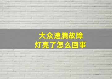 大众速腾故障灯亮了怎么回事